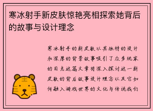 寒冰射手新皮肤惊艳亮相探索她背后的故事与设计理念