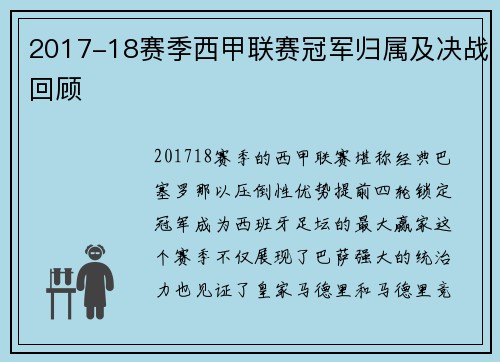 2017-18赛季西甲联赛冠军归属及决战回顾