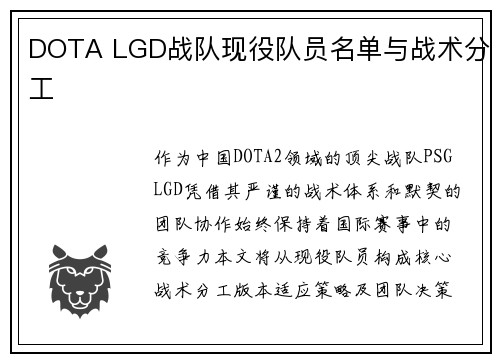 DOTA LGD战队现役队员名单与战术分工