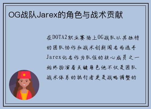 OG战队Jarex的角色与战术贡献
