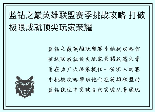 蓝钻之巅英雄联盟赛季挑战攻略 打破极限成就顶尖玩家荣耀