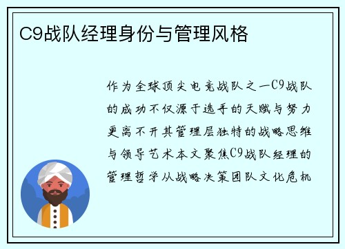 C9战队经理身份与管理风格