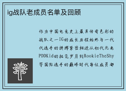 ig战队老成员名单及回顾