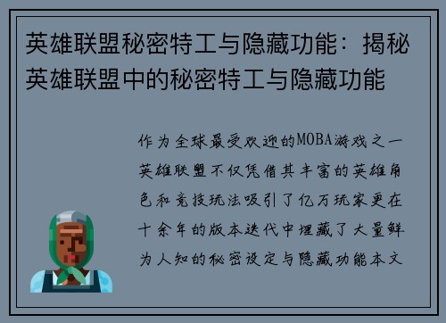 英雄联盟秘密特工与隐藏功能：揭秘英雄联盟中的秘密特工与隐藏功能