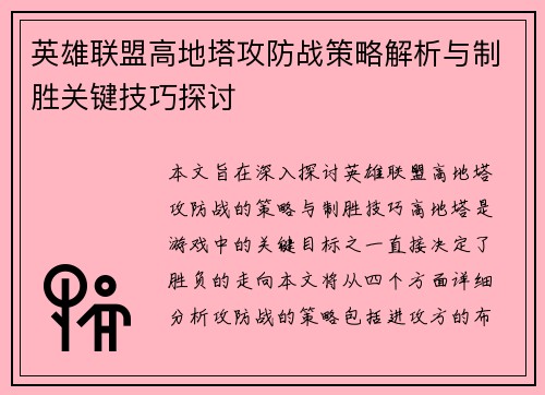 英雄联盟高地塔攻防战策略解析与制胜关键技巧探讨