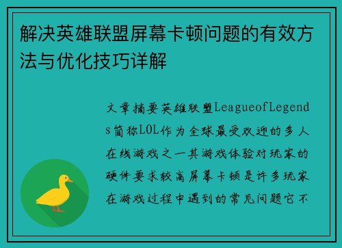 解决英雄联盟屏幕卡顿问题的有效方法与优化技巧详解