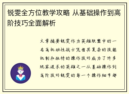 锐雯全方位教学攻略 从基础操作到高阶技巧全面解析