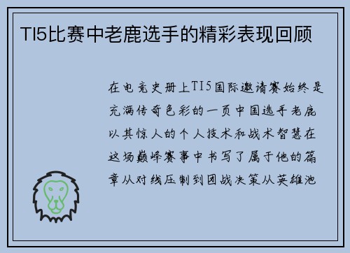 TI5比赛中老鹿选手的精彩表现回顾