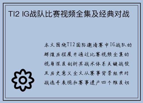 TI2 IG战队比赛视频全集及经典对战