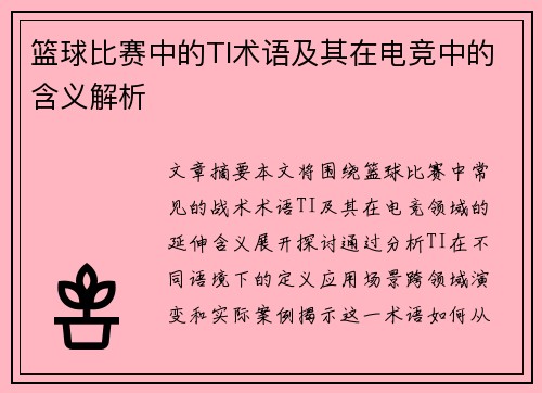 篮球比赛中的TI术语及其在电竞中的含义解析