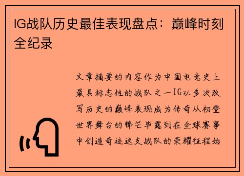 IG战队历史最佳表现盘点：巅峰时刻全纪录