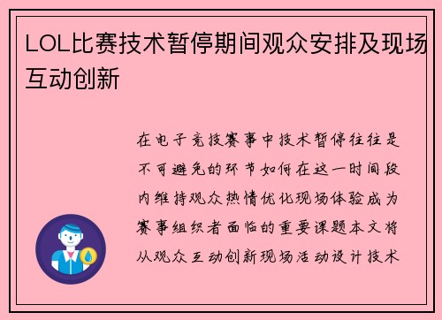 LOL比赛技术暂停期间观众安排及现场互动创新