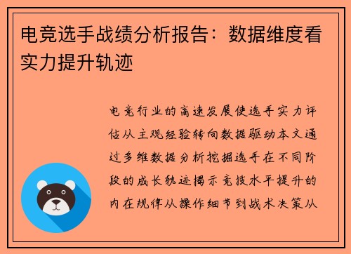 电竞选手战绩分析报告：数据维度看实力提升轨迹