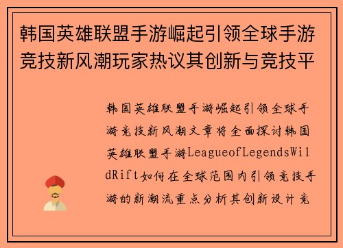 韩国英雄联盟手游崛起引领全球手游竞技新风潮玩家热议其创新与竞技平衡