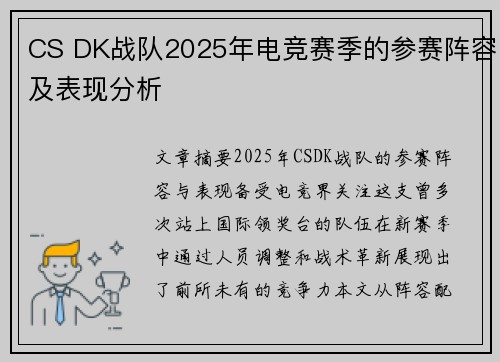 CS DK战队2025年电竞赛季的参赛阵容及表现分析