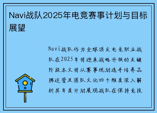 Navi战队2025年电竞赛事计划与目标展望