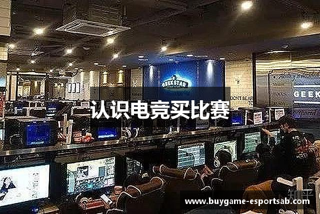 认识电竞买比赛
