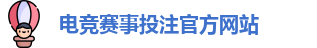 英雄联盟比赛在哪买输赢 - LOL英雄联盟KPL比赛买输赢